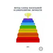 Постер книги Метод Елены Васильевой в cаморазвитие личности