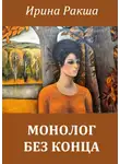 Ирина Ракша - Монолог без конца