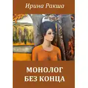 Постер книги Монолог без конца