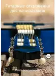 Игорь Бовсуновский - Гитарные откровения для начинающих