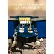 Постер книги Гитарные откровения для начинающих