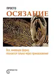Автор Неизвестен - Просто осязание