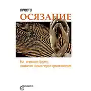 Постер книги Просто осязание