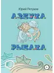 Юрий Петухов - Азбука рыбака