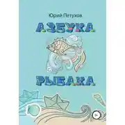 Постер книги Азбука рыбака