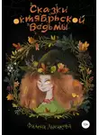 Фалена Лысакова - Сказки октябрьской ведьмы