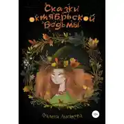 Постер книги Сказки октябрьской ведьмы