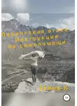 Елена К. - Паническая Атака. Инструкция по самопомощи