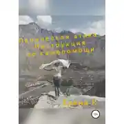 Постер книги Паническая Атака. Инструкция по самопомощи