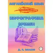 Постер книги Английский язык. Инфографика времен