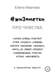 Елена Иванова - #жиЗаметки. Про чувства