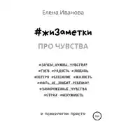 Постер книги #жиЗаметки. Про чувства