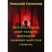 Постер книги ЭГО: Как создать центр тяжести, который не позволит миру тебя сломать.