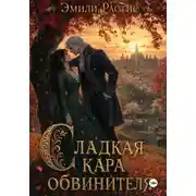Постер книги Сладкая кара обвинителя