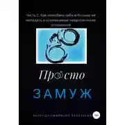 Постер книги Замуж. Часть 2. Как полюбить себя и больше не попадать в созависимые невротические отношения