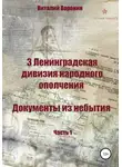 Виталий Воронин - 3 Ленинградская дивизия народного ополчения. Документы из небытия. Часть 1