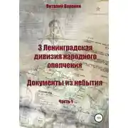 Постер книги 3 Ленинградская дивизия народного ополчения. Документы из небытия. Часть 1