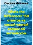 Оксана Иванова - Whats the Difference? 150 ответов на самый частый вопрос об английском