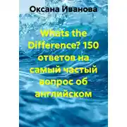 Постер книги Whats the Difference? 150 ответов на самый частый вопрос об английском