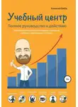 Алексей Беба - Учебный центр. Полное руководство к действию