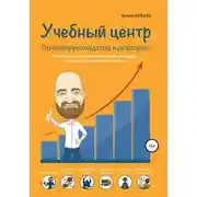 Постер книги Учебный центр. Полное руководство к действию