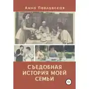 Постер книги Съедобная история моей семьи