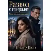 Постер книги Развод с генералом. Месяц под его командованием