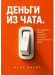 Итон Блейк - Деньги из чата. Как превратить ChatGPT в рабочий инструмент и дополнительный доход
