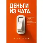 Постер книги Деньги из чата. Как превратить ChatGPT в рабочий инструмент и дополнительный доход