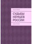 Ирене Крекер - Судьбы немцев России. Книга вторая