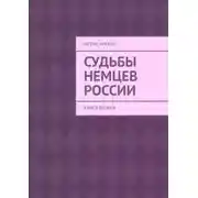 Постер книги Судьбы немцев России. Книга вторая
