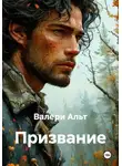 Валери Альт - Призвание