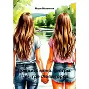 Постер книги Дождись меня. Сёстры. Там, где стоял город