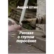 Постер книги Рассказ о глупом поросёнке