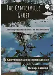 Оскар Уайльд - The Canterville Ghost. Кентервильское привидение. Адаптированная книга