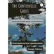 Постер книги The Canterville Ghost. Кентервильское привидение. Адаптированная книга