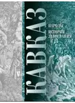 Павел Ковалевский - Кавказ. Выпуск XI. Народы. История завоевания