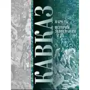 Постер книги Кавказ. Выпуск XI. Народы. История завоевания