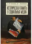 Софья Тихонова - Историческая память в социальных медиа