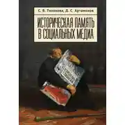 Постер книги Историческая память в социальных медиа