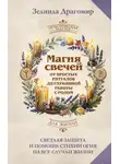 Зелинда Драгомир - Магия свечей: от простых ритуалов до глубинной работы с родом. Светлая защита и помощь стихии огня на все случаи жизни