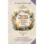 Постер книги Магия свечей: от простых ритуалов до глубинной работы с родом. Светлая защита и помощь стихии огня на все случаи жизни