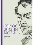 Автор Неизвестен - «Голос жизни моей…» Памяти Евгения Дубнова. Статьи о творчестве Е. Дубнова. Воспоминания друзей. Проза и поэзия