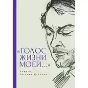 Постер книги «Голос жизни моей…» Памяти Евгения Дубнова. Статьи о творчестве Е. Дубнова. Воспоминания друзей. Проза и поэзия