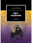 Анастасия Иванова - Арт-терапия. Мандалы