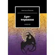 Постер книги Арт-терапия. Мандалы