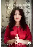 Айгуль Хуснетдинова - Пробуждающая энергия денег
