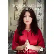 Постер книги Пробуждающая энергия денег
