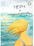 Наталья Максимова - Нева и янтарный дельфин