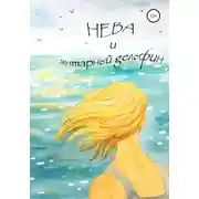 Постер книги Нева и янтарный дельфин